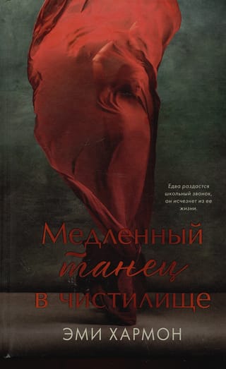 Медленный танец в чистилище