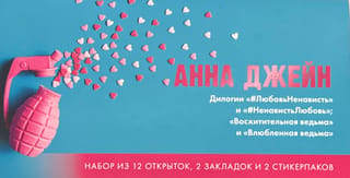 Конверт с набором по романам «Восхитительная ведьма» и «#ЛюбовьНенависть» Анны Джейн