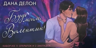 Конверт с набором по романам «Будь моим, Валентин» Даны Делон