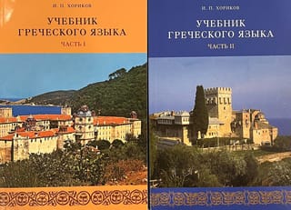 Учебник греческого языка. В 2 томах
