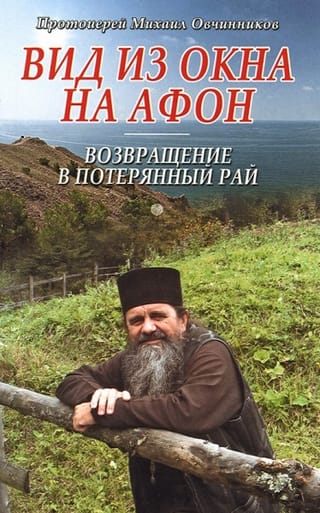 Вид из окна на Афон. Возвращение в потерянный рай