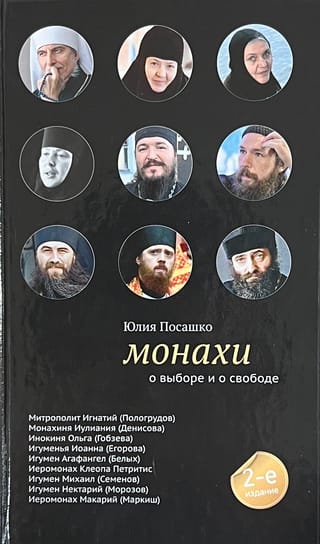 Монахи: О выборе и о свободе
