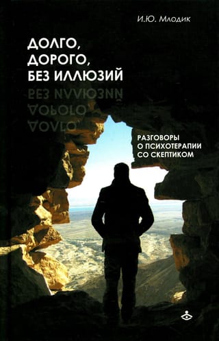 Долго, дорого, без иллюзий. Разговор психотерапии со скептиком