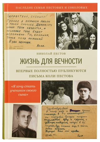 Жизнь для вечности
