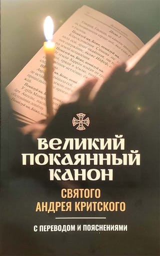 Великий покаянный канон святого Андрея Критского с переводом и пояснениями