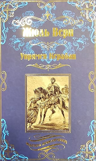 Упрямец Керабан