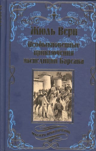 Необыкновенные приключения экспедиции Барсака