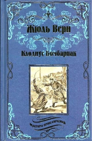 Клодиус Бомбарнак