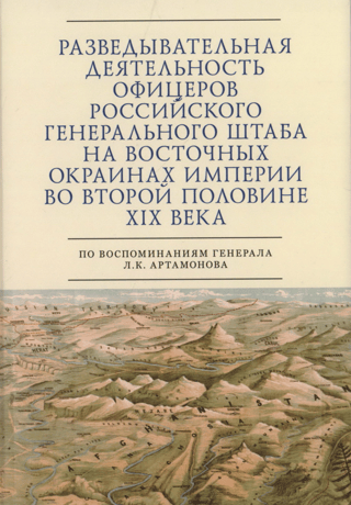 Krievijas Ģenerālštāba virsnieku izlūkošanas darbības impērijas austrumu nomalē 19. gadsimta otrajā pusē