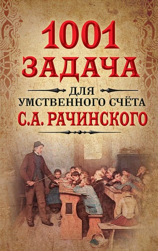 1001 prāta aritmētikas uzdevums, ko veidojis S. A. Račinskis