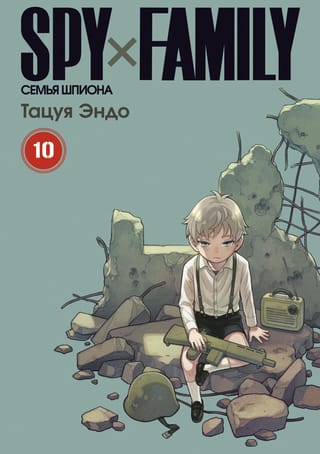 Spy х Family. Семья шпиона. Том 10