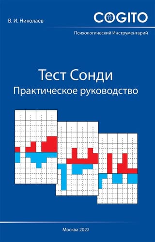 Szondi Test: A Practical Guide