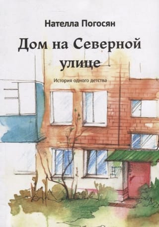 Дом на Северной улице: История одного детства