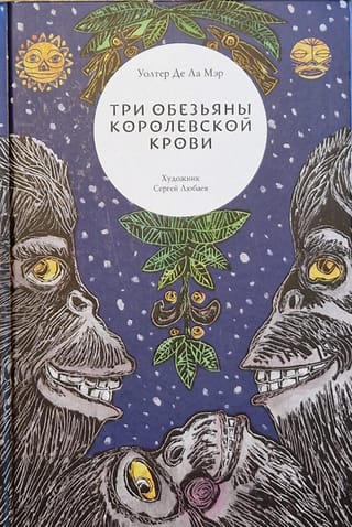Three Monkeys of Royal Blood