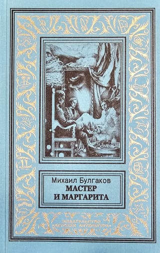 Мастер и Маргарита