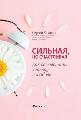 Сильная, но счастливая. Как совместить карьеру и любовь