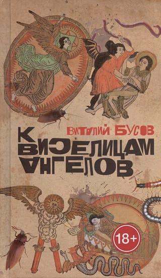 К виселицам ангелов