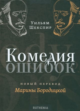 Comedy of Errors