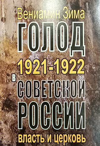 The Famine of 1921–1922 in Soviet Russia: The Authorities and the Church