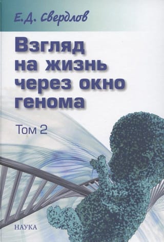 A Look at Life Through the Window of the Genome. In 3 Volumes. Volume 2. Essays on Modern Molecular Genetics.