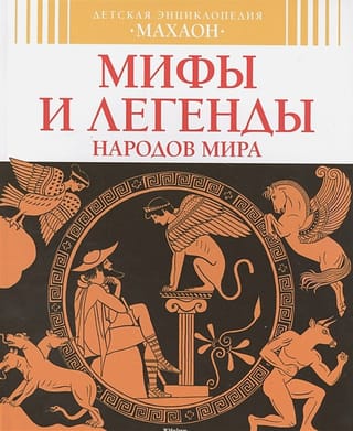 Myths and legends of the peoples of the world