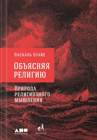 Объясняя религию. Природа религиозного мышления
