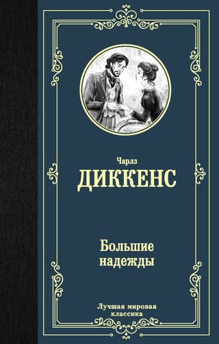 Great Expectations