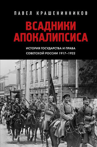 Horsemen of the Apocalypse: History of the State and Law of Soviet Russia 1917–1922