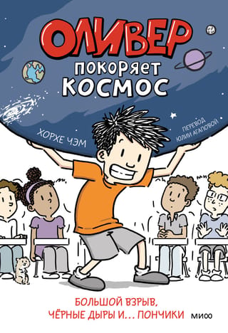 Olivers iekaro kosmosu. Lielais sprādziens, melnie caurumi un... virtuļi.