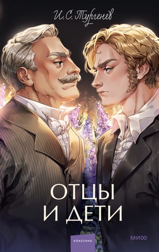 Отцы и дети