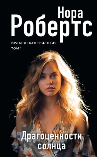 Īru triloģija. 1. sējums. Saules dārgakmeņi