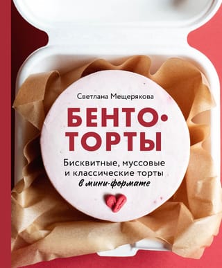 Bento kūkas. Biskvītkūkas, putukrējuma kūkas un klasiskās kūkas mini formātos.