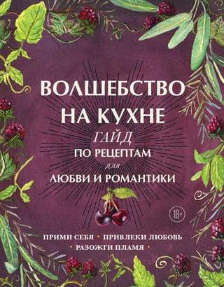 Virtuves maģija: recepšu ceļvedis mīlestībai un romantikai