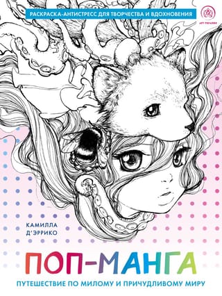 Popmanga. Ceļojums cauri jaukai un dīvainai pasaulei. Krāsojamā grāmata pret stresu radošumam un iedvesmai.