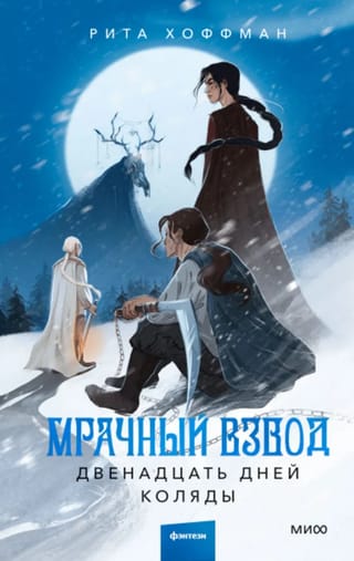 The Dark Platoon. Twelve Days of Kolyada
