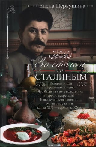 Pie galda ar Staļinu. Laikmeta vēsture receptēs un ēdienkartēs. Kas bija uz kolhoznieka un pirmā sekretāra galda? Neizpērkamie liecinieki: pavārgrāmatas no 19. gadsimta beigām līdz 20. gadsimta vidum.