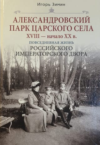 Александровский парк Царского Села. XVIII — начало XX в. Повседневная жизнь Российского императорского двора