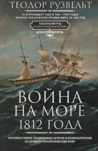 The War at Sea of 1812. The confrontation between the United States and Great Britain during the Napoleonic Wars.