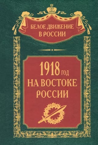 1918 год на Востоке России