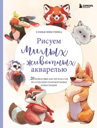 Mīļu dzīvnieku gleznošana ar akvareļkrāsām: 20 soli pa solim pamācības burvīgu ilustrāciju veidošanai