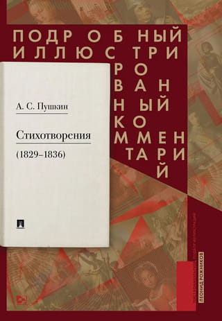Dzejoļi (1829.–1836. g.). Detalizēti ilustrēti komentāri.
