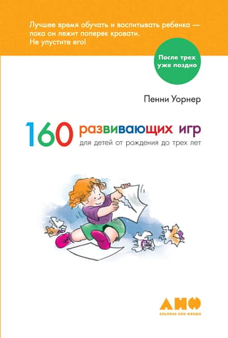 160 izglītojošas spēles bērniem no dzimšanas līdz 3 gadu vecumam