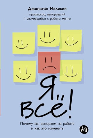 I'm done! Why we burn out at work and how to change it.