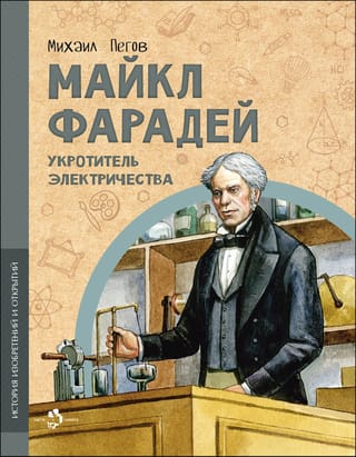 Maikls Faradejs: Elektrības savaldītājs