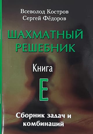 Šaha risinājumu grāmata. E grāmata. Uzdevumu un kombināciju krājums