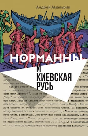 Норманны и Киевская Русь