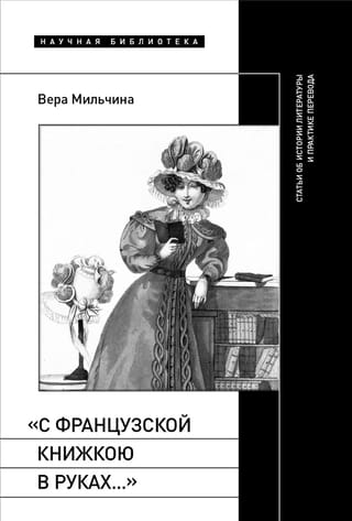 «С французской книжкою в руках…»: статьи об истории литературы и практике перевода