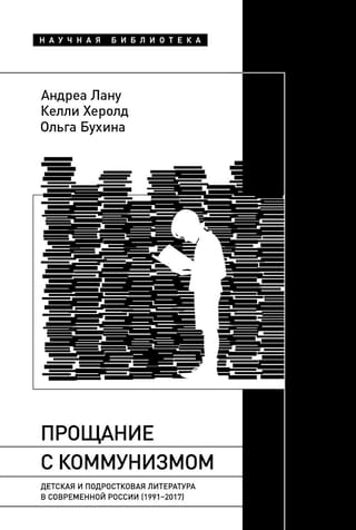 Прощание с коммунизмом: Детская и подростковая литература в современной России (1991–2017)