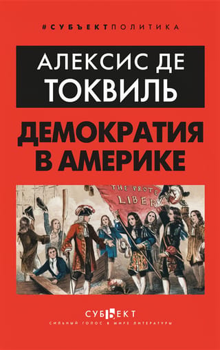 Демократия в Америке