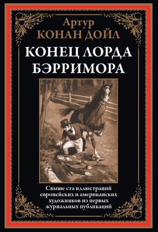 Конец лорда Берримора
